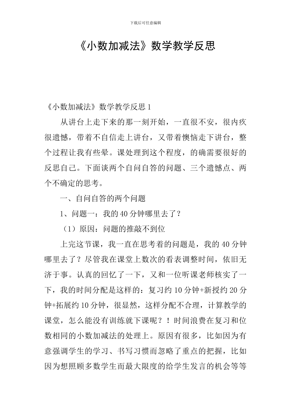 《小数加减法》数学教学反思_第1页