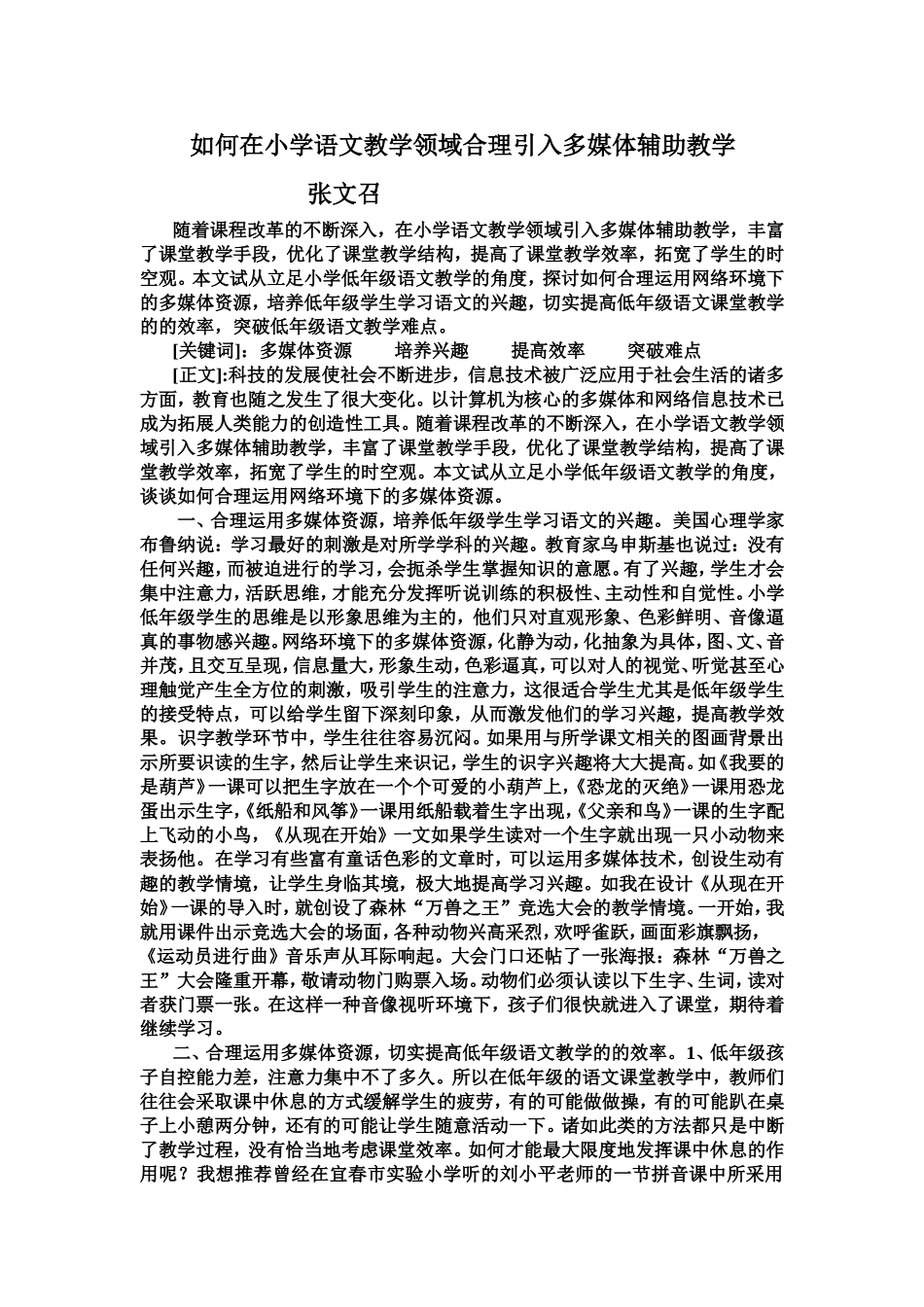 如何在小学语文教学领域合理引入多媒体辅助教学_第1页