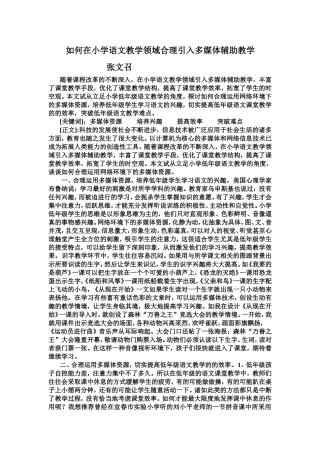 如何在小学语文教学领域合理引入多媒体辅助教学