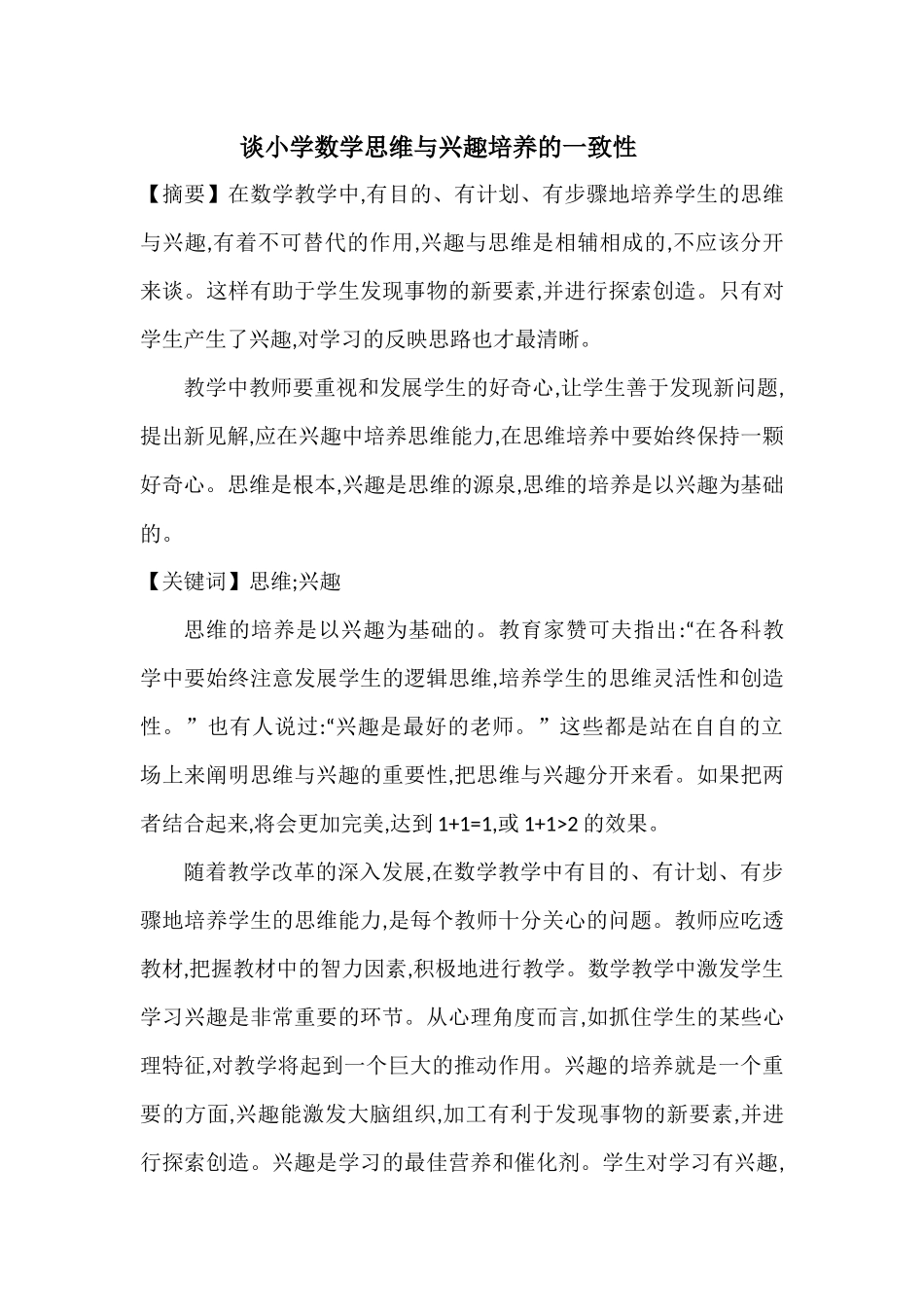 谈小学数学思维与兴趣培养的一致性 (2)_第1页