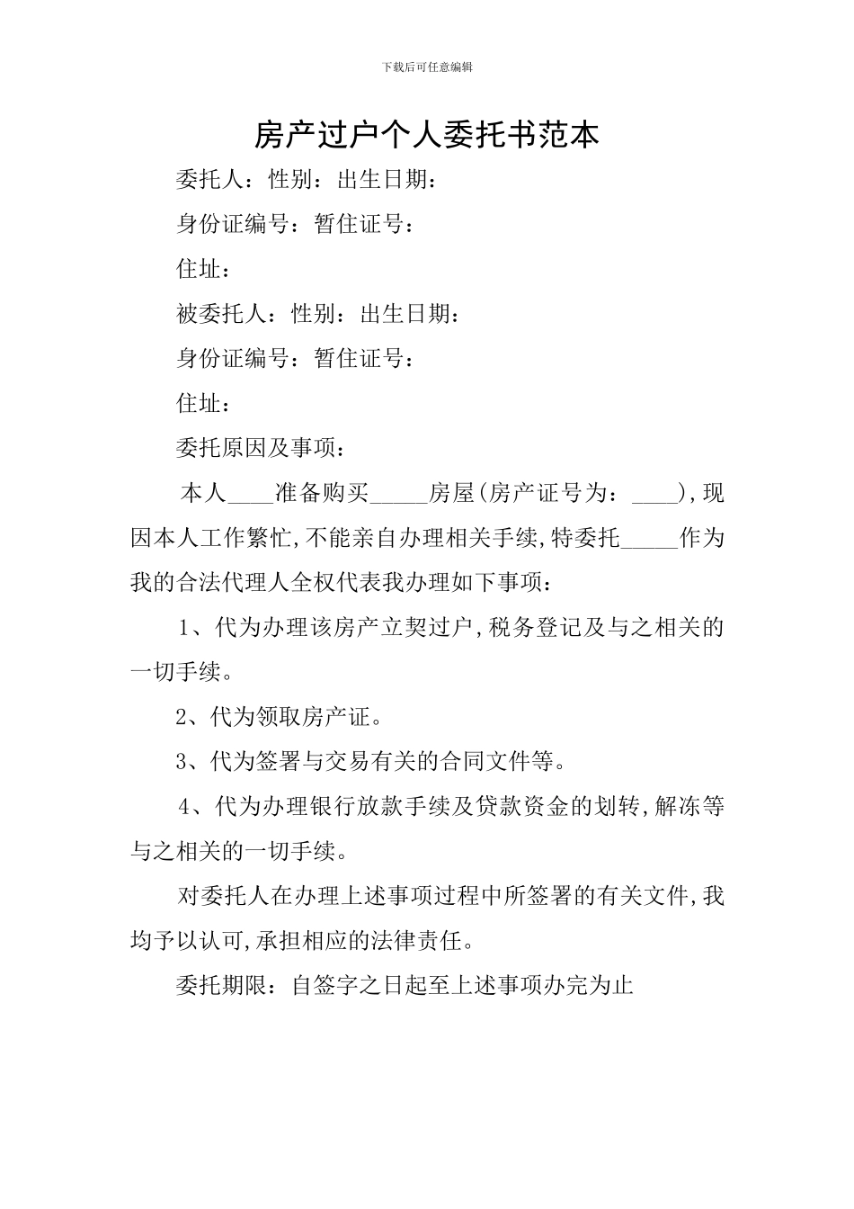 房产过户个人委托书范本_第1页