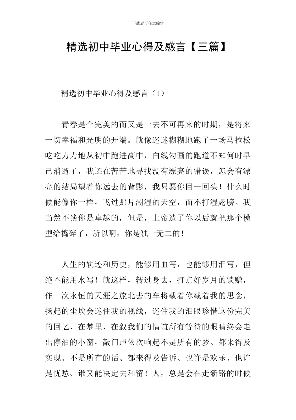 精选初中毕业心得及感言_第1页