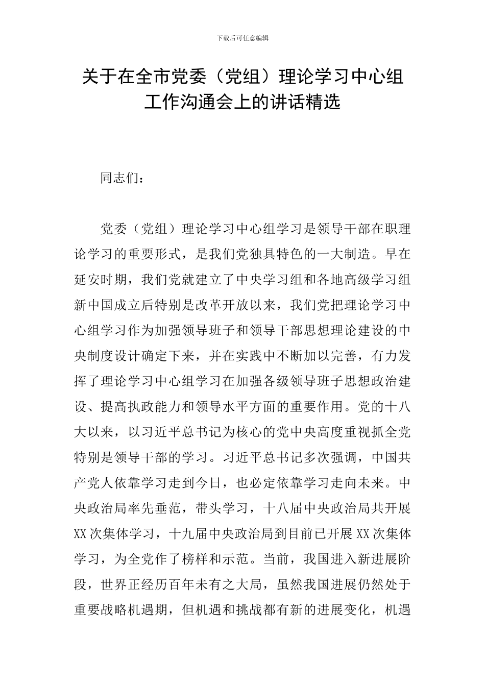 关于在全市党委理论学习中心组工作交流会上的讲话精选_第1页