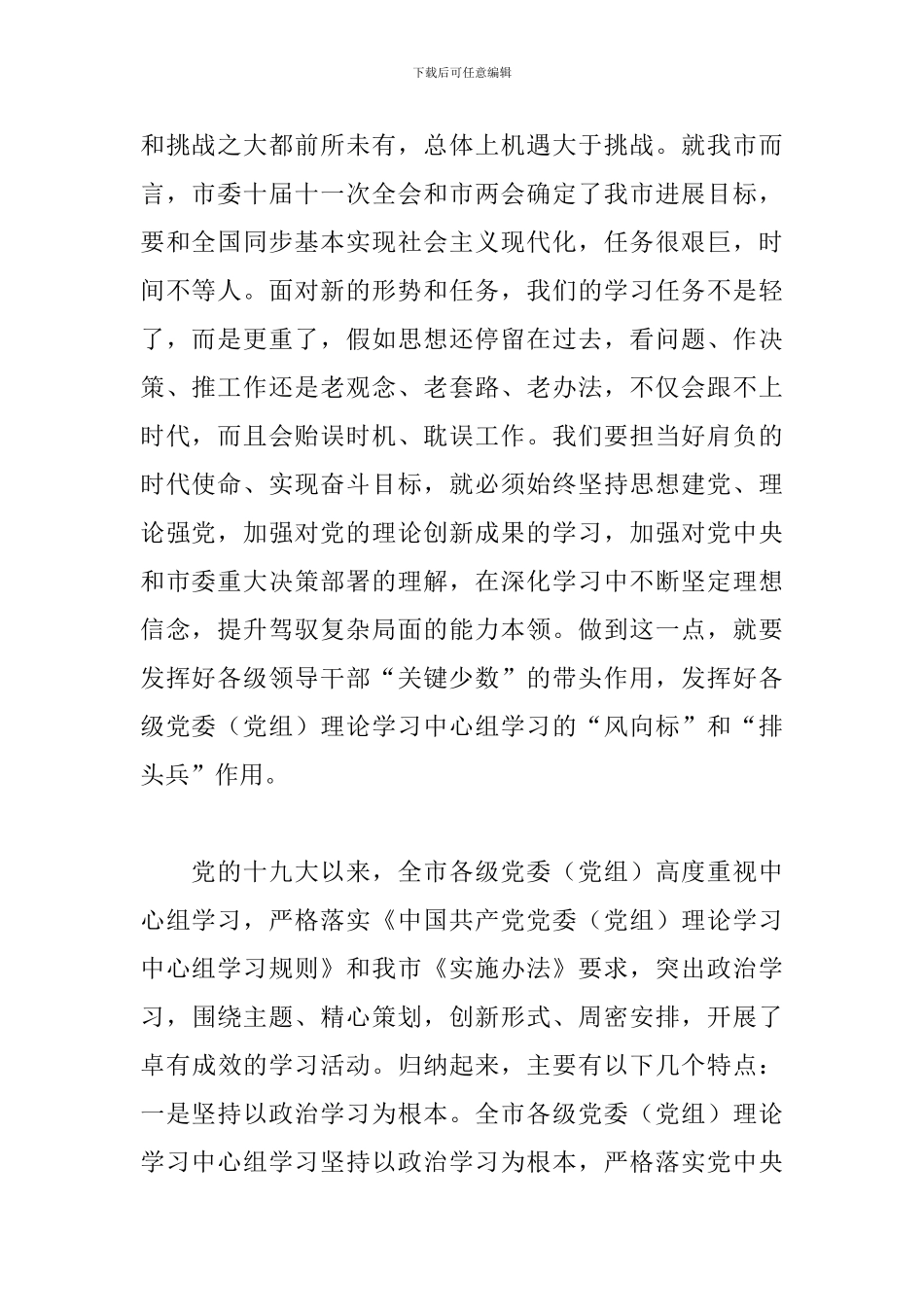 关于在全市党委理论学习中心组工作交流会上的讲话精选_第2页
