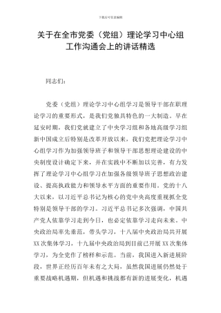 关于在全市党委理论学习中心组工作交流会上的讲话精选