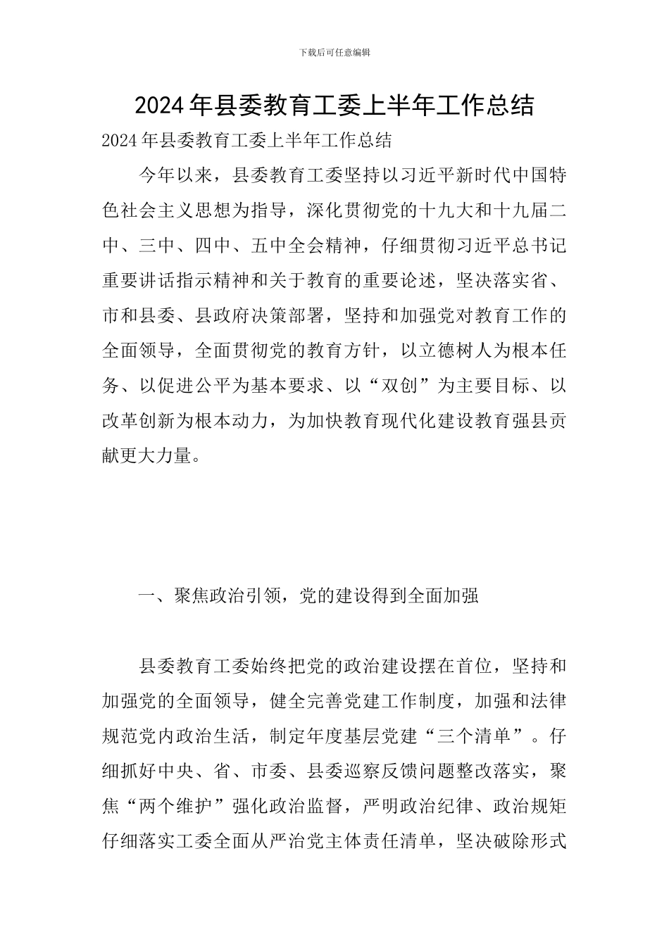2024年县委教育工委上半年工作总结_第1页