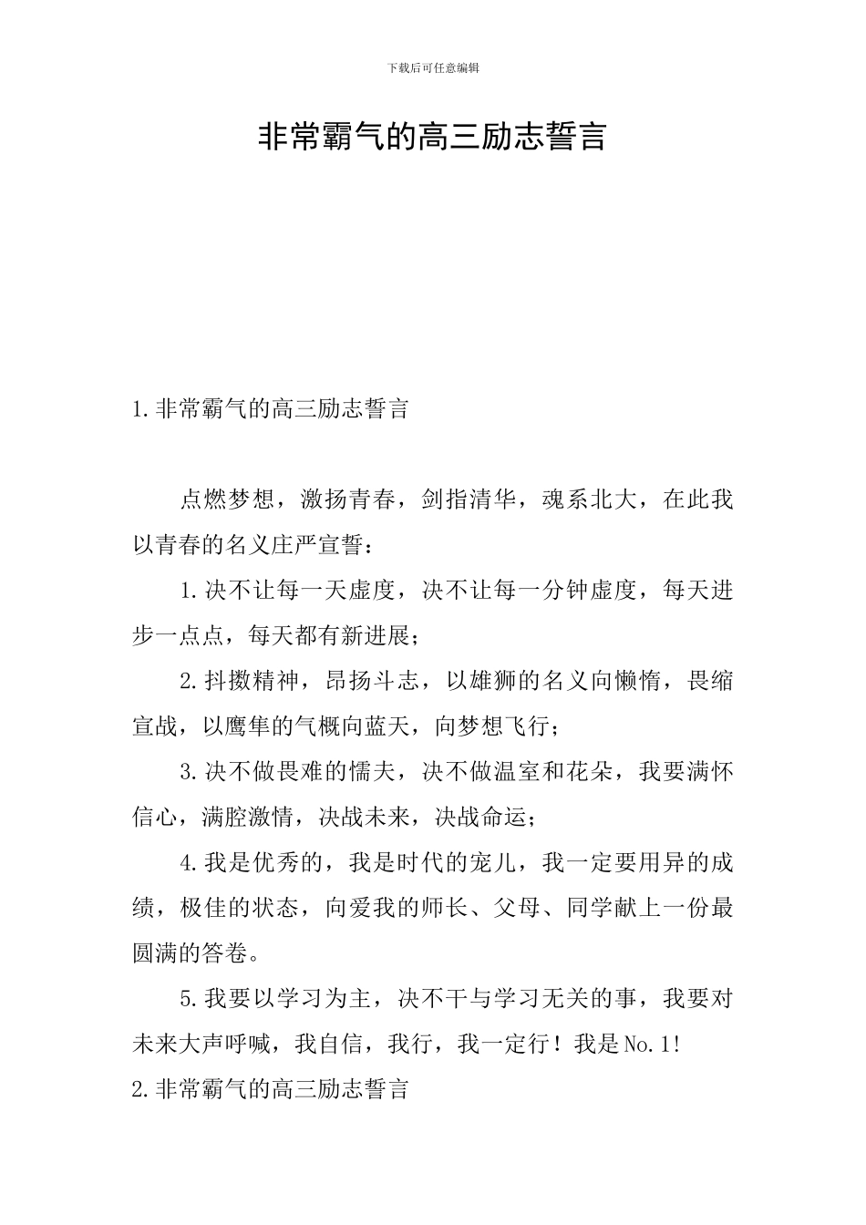 非常霸气的高三励志誓言_第1页