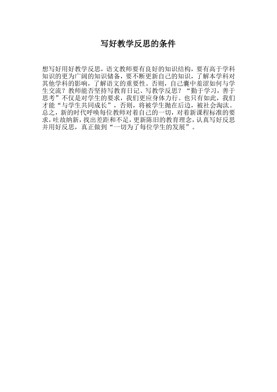 写好教学反思的条件_第1页