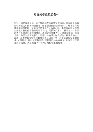 写好教学反思的条件
