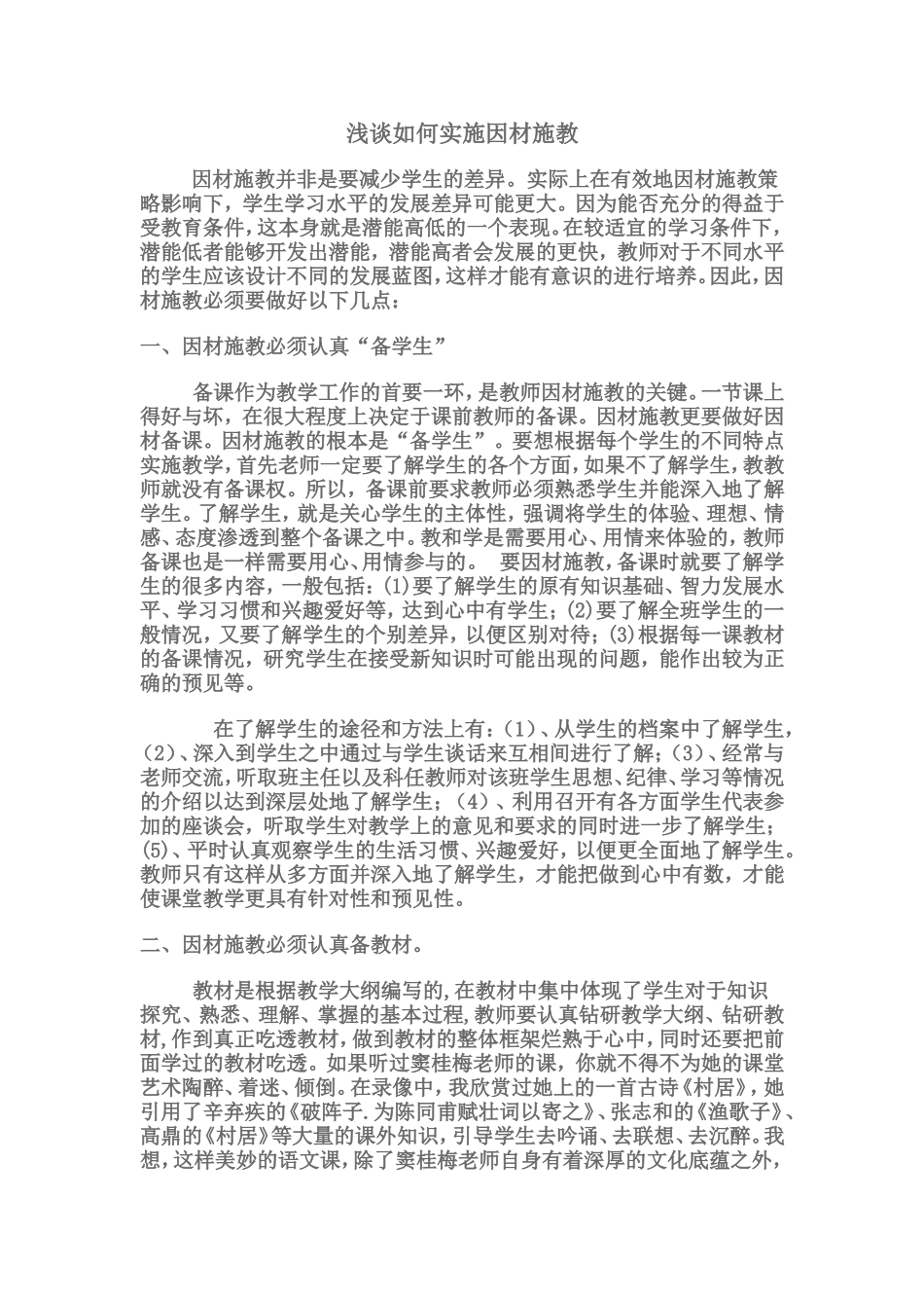 浅谈如何实施因材施教_第1页