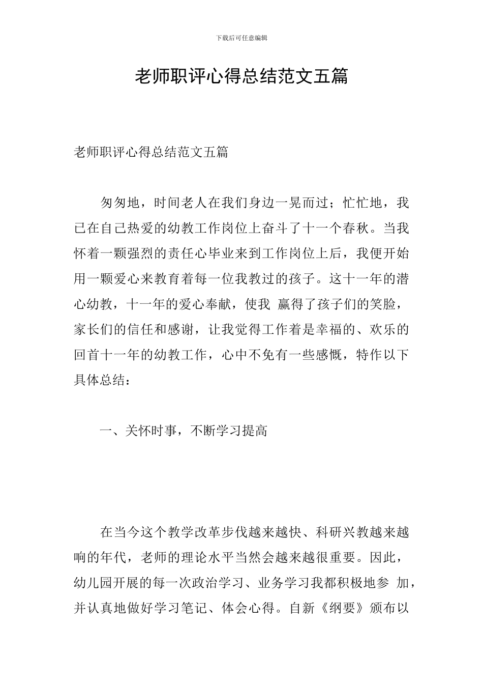 教师职评心得总结范文五篇_第1页