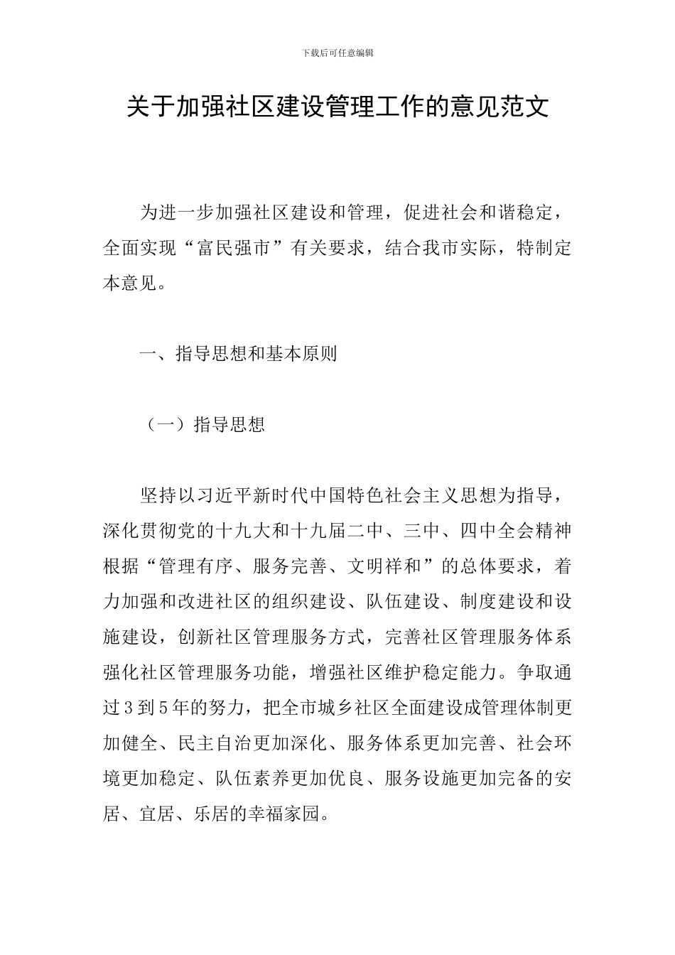 关于加强社区建设管理工作的意见范文_第1页