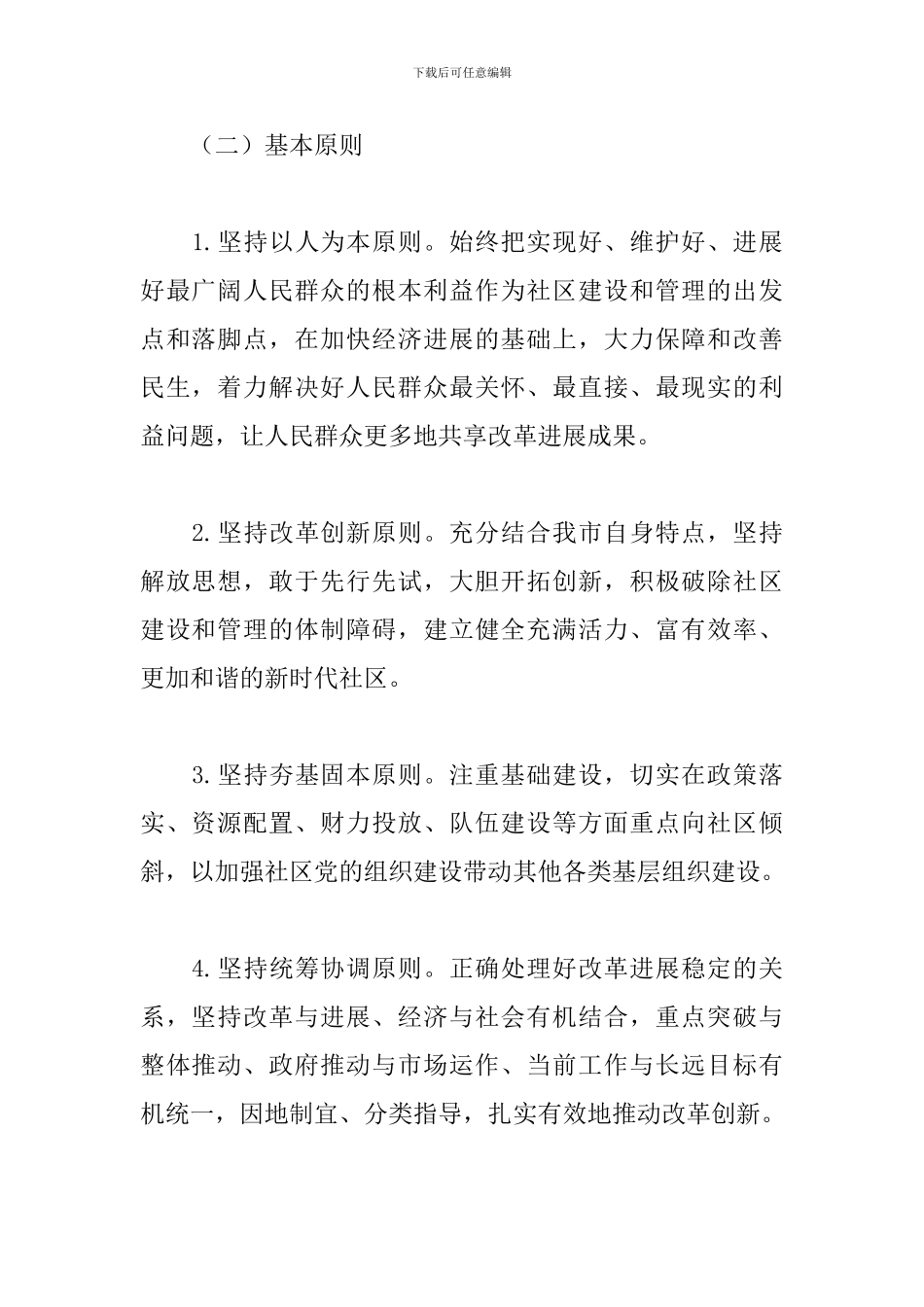 关于加强社区建设管理工作的意见范文_第2页