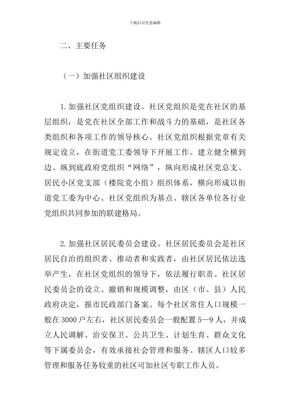 关于加强社区建设管理工作的意见范文_第3页