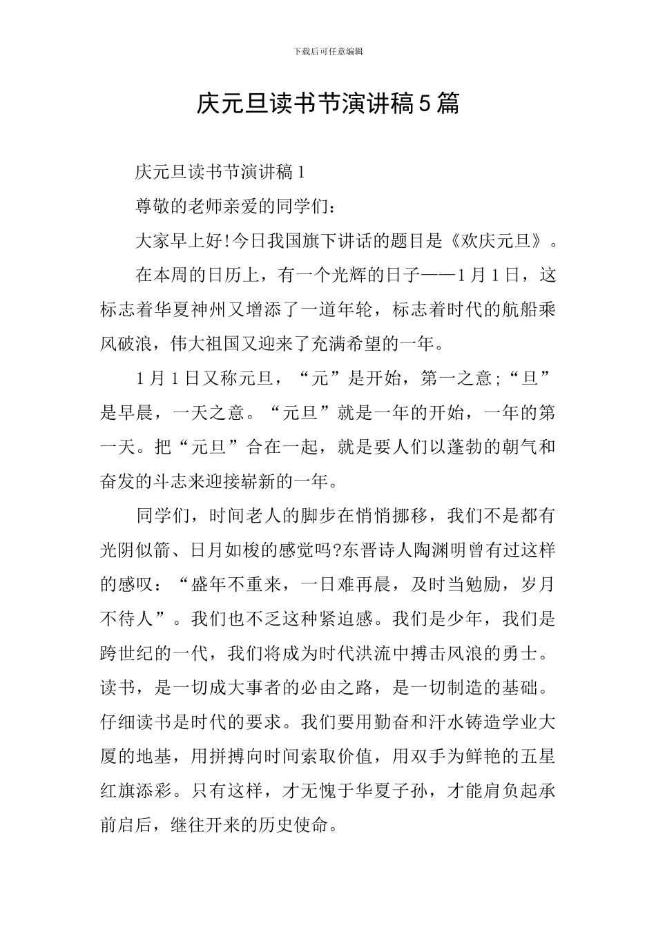 庆元旦读书节演讲稿5篇_第1页