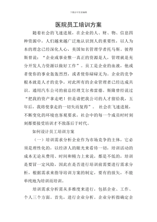 医院员工培训方案