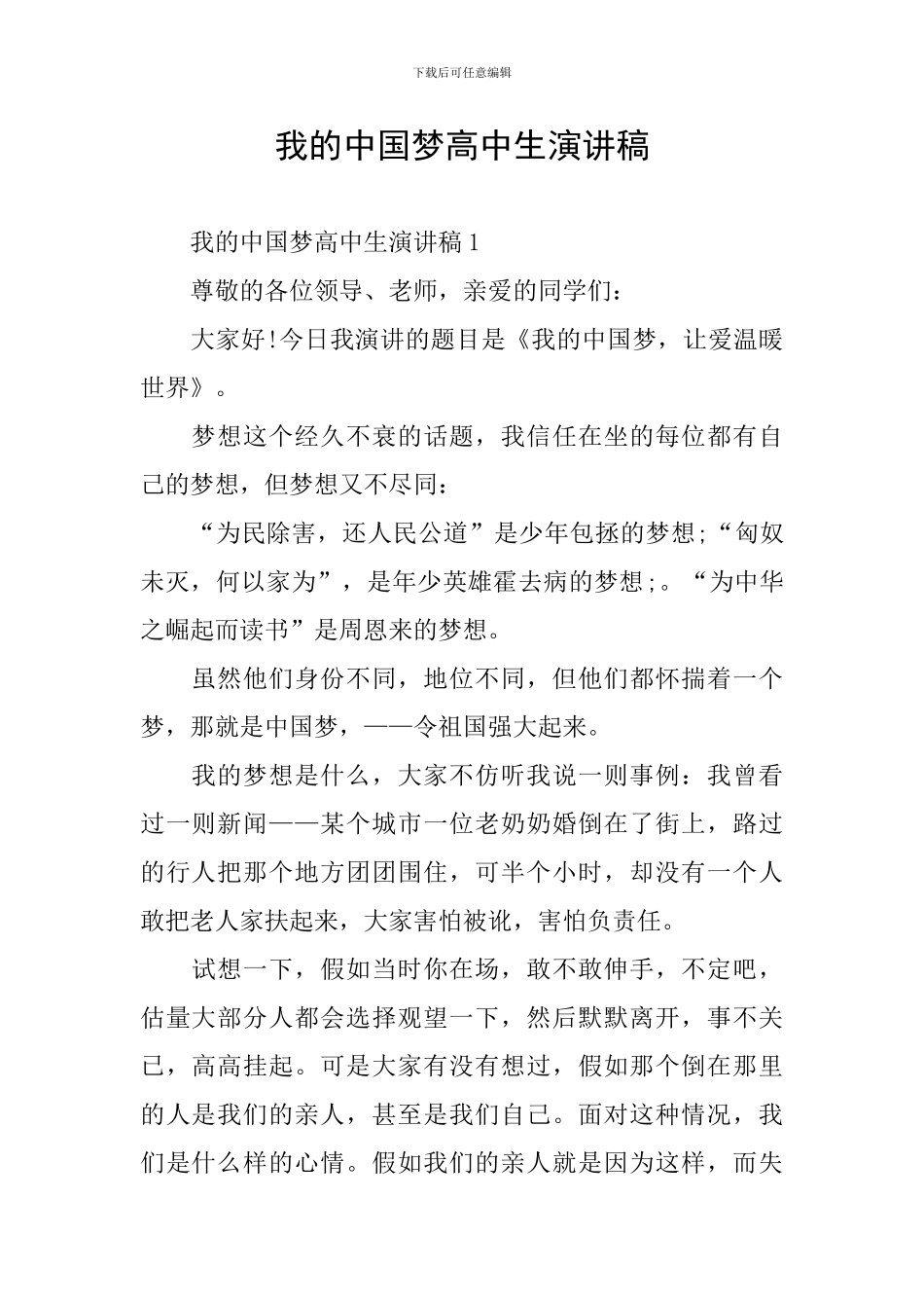 我的中国梦高中生演讲稿_第1页