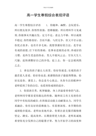 高一学生寒假综合表现评语