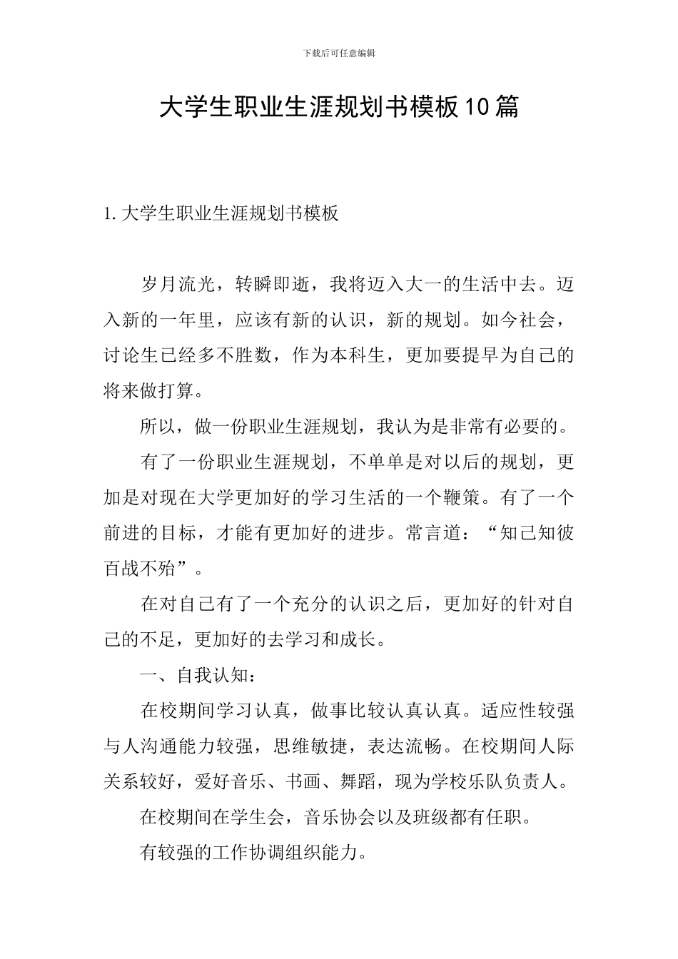 大学生职业生涯规划书模板10篇_第1页