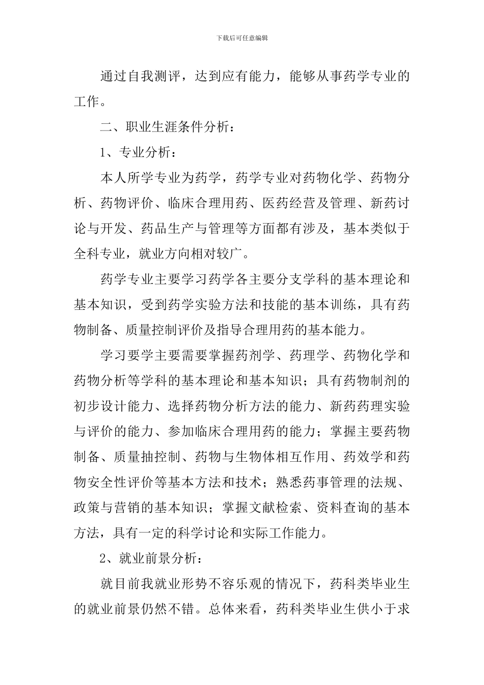 大学生职业生涯规划书模板10篇_第2页