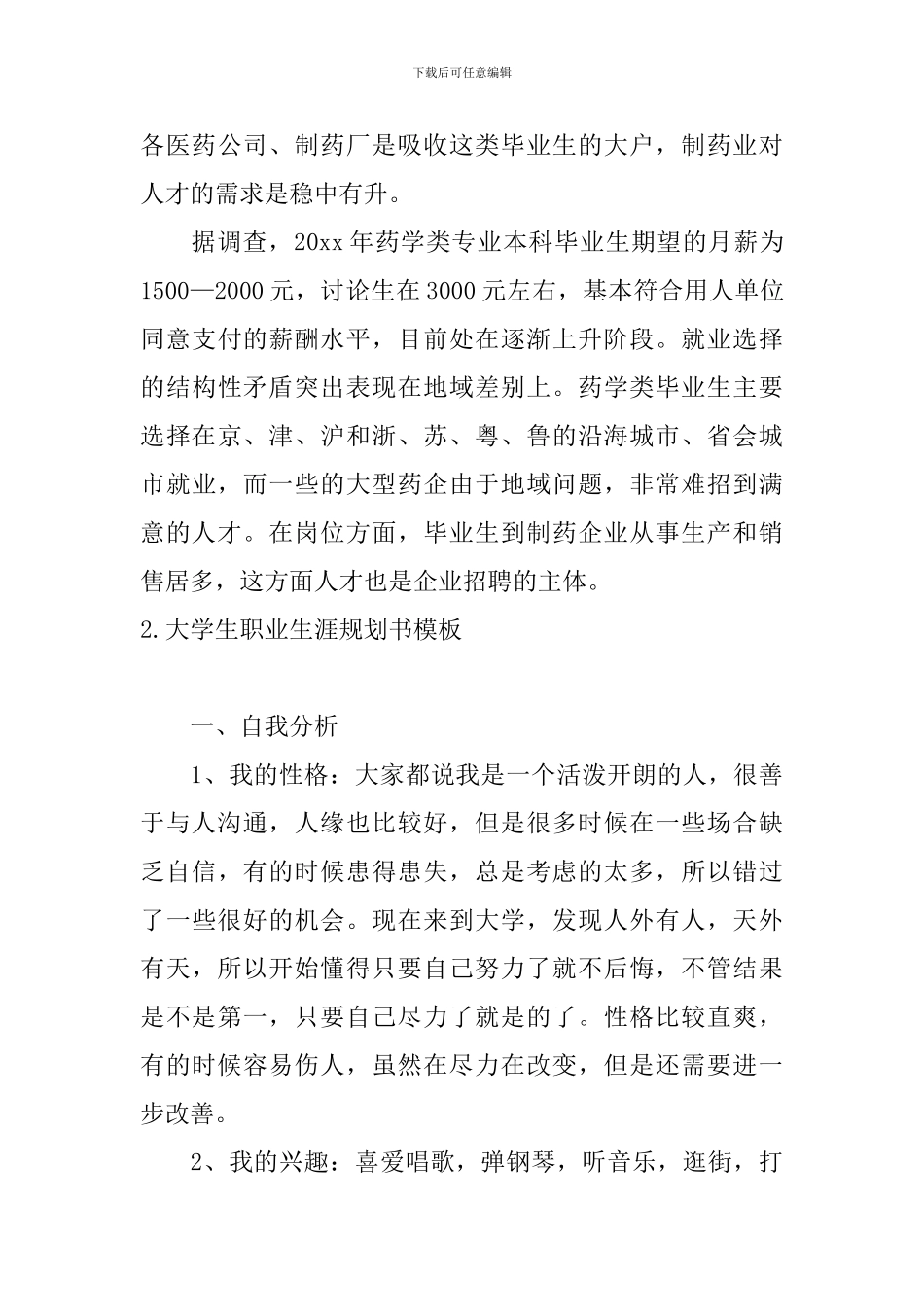 大学生职业生涯规划书模板10篇_第3页