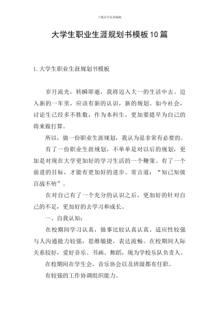 大学生职业生涯规划书模板10篇