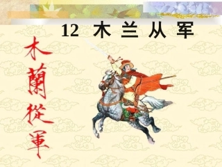 木兰从军 (3)