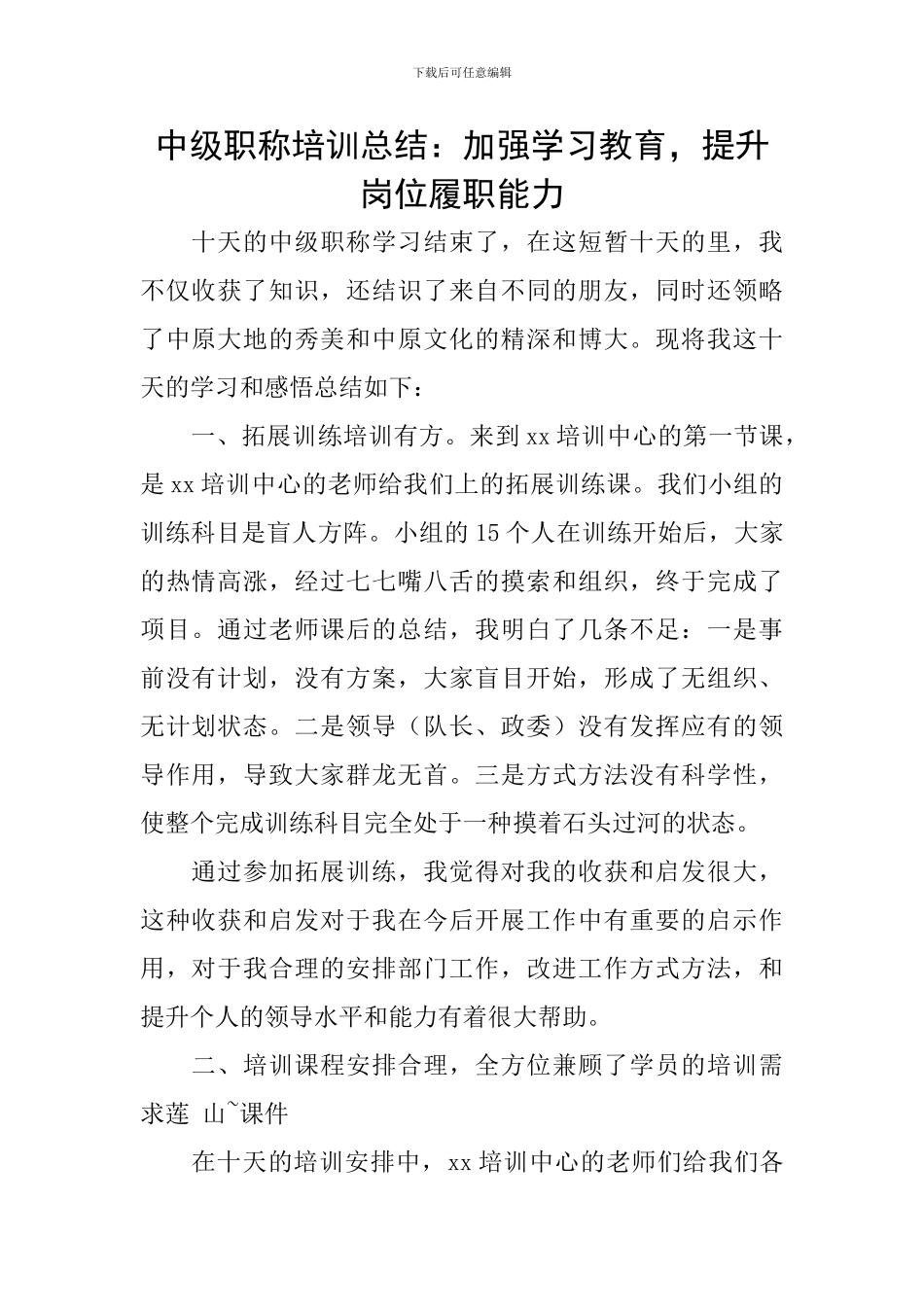 中级职称培训总结：加强学习教育-提升岗位履职能力_第1页