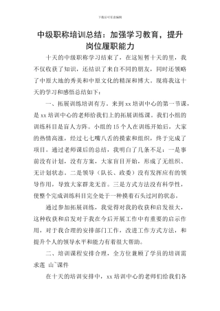 中级职称培训总结：加强学习教育-提升岗位履职能力