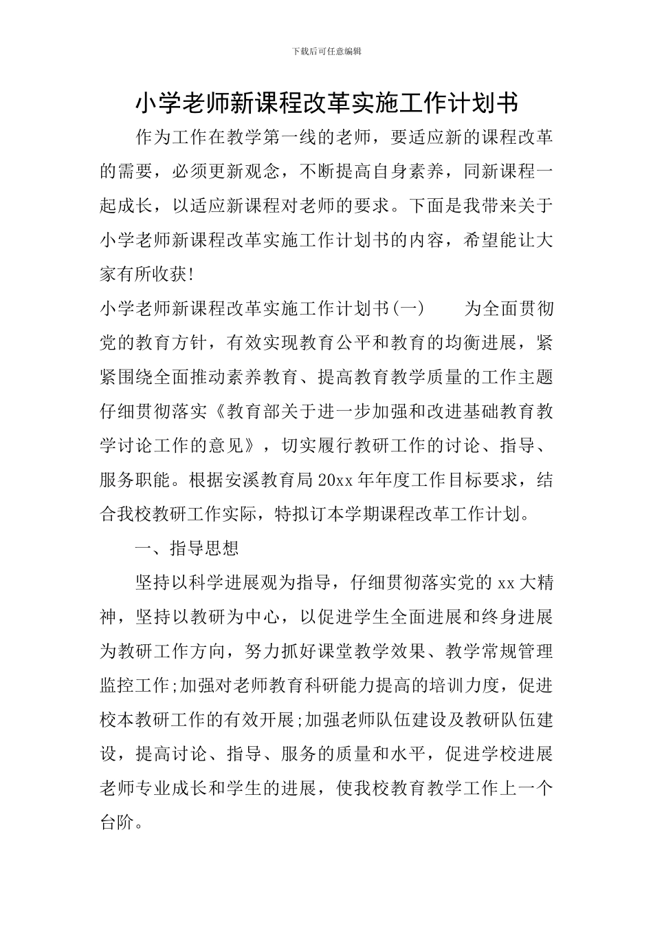 小学教师新课程改革实施工作计划书_第1页