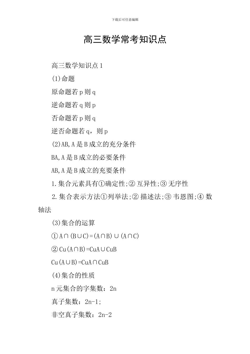 高三数学常考知识点_第1页