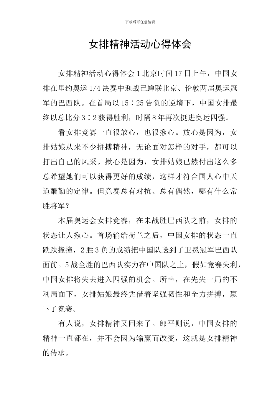 女排精神活动心得体会_第1页