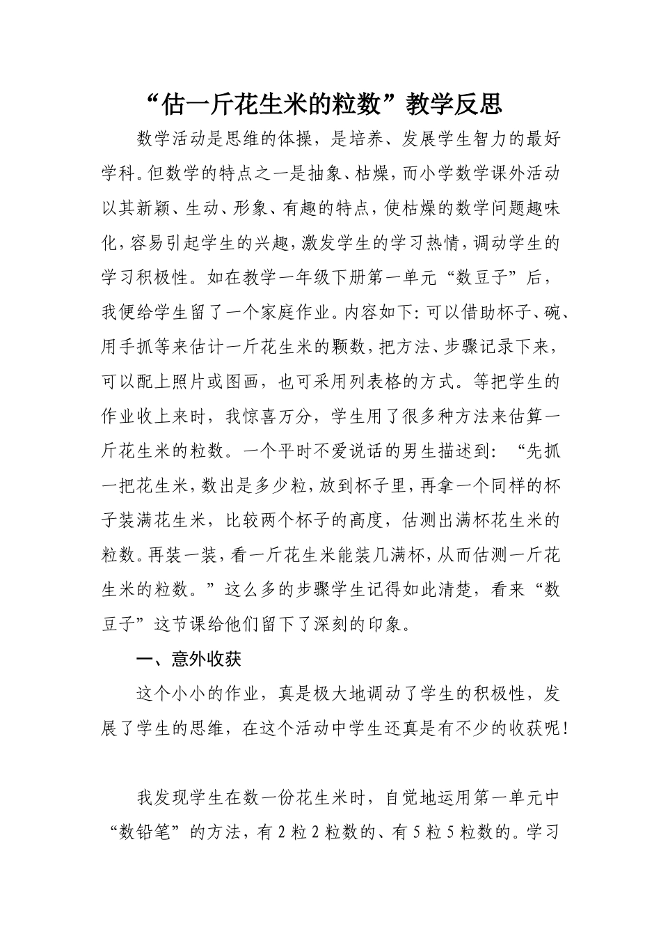 估花生米的教学反思_第1页