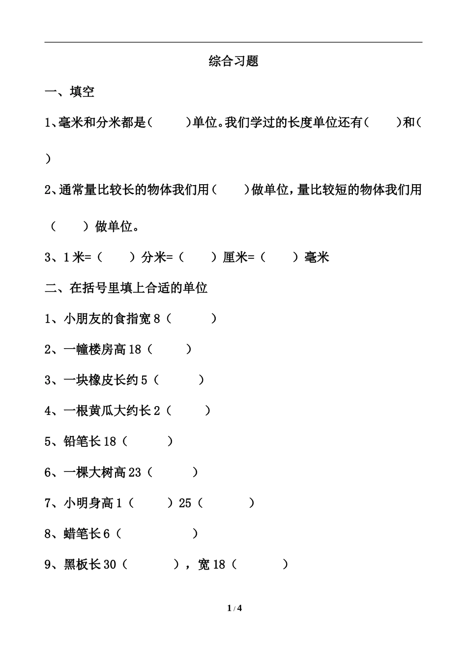 《分米、毫米的认识》综合习题2_第1页