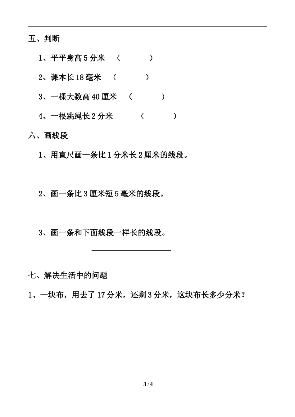 《分米、毫米的认识》综合习题2_第3页