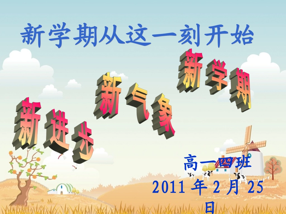 新学期从这一刻开始_第1页