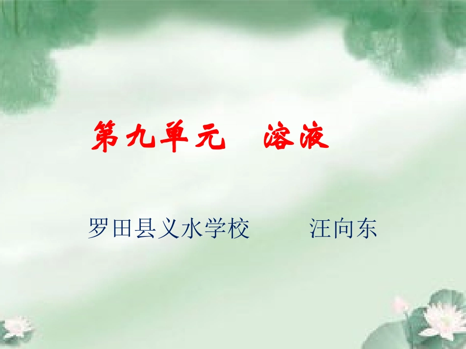 《溶解度》课件_第1页