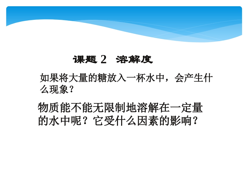 《溶解度》课件_第2页