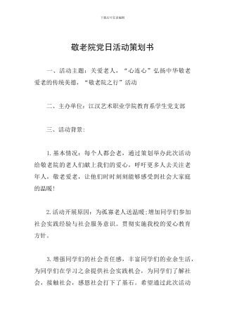 敬老院党日活动策划书