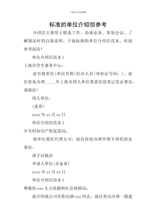 标准的单位介绍信参考