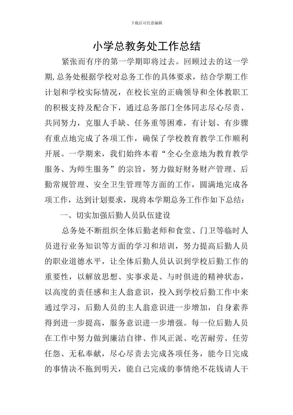 小学总教务处工作总结_第1页