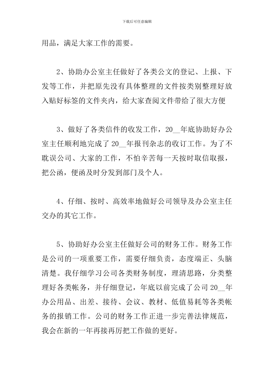 2024年公司职员个人总结范文_第3页