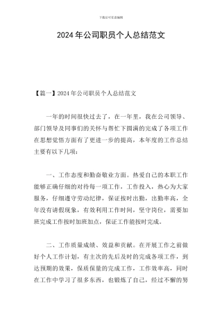 2024年公司职员个人总结范文