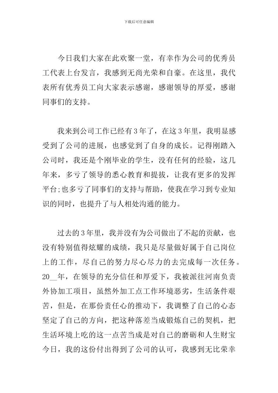 在公司年会优秀员工的发言稿_第3页