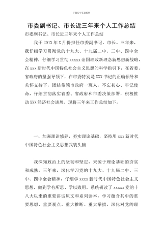 市委副书记、市长近三年来个人工作总结