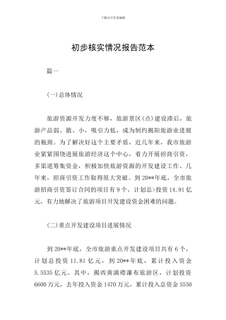 初步核实情况报告范本