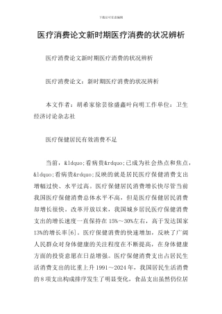 医疗消费论文新时期医疗消费的状况辨析
