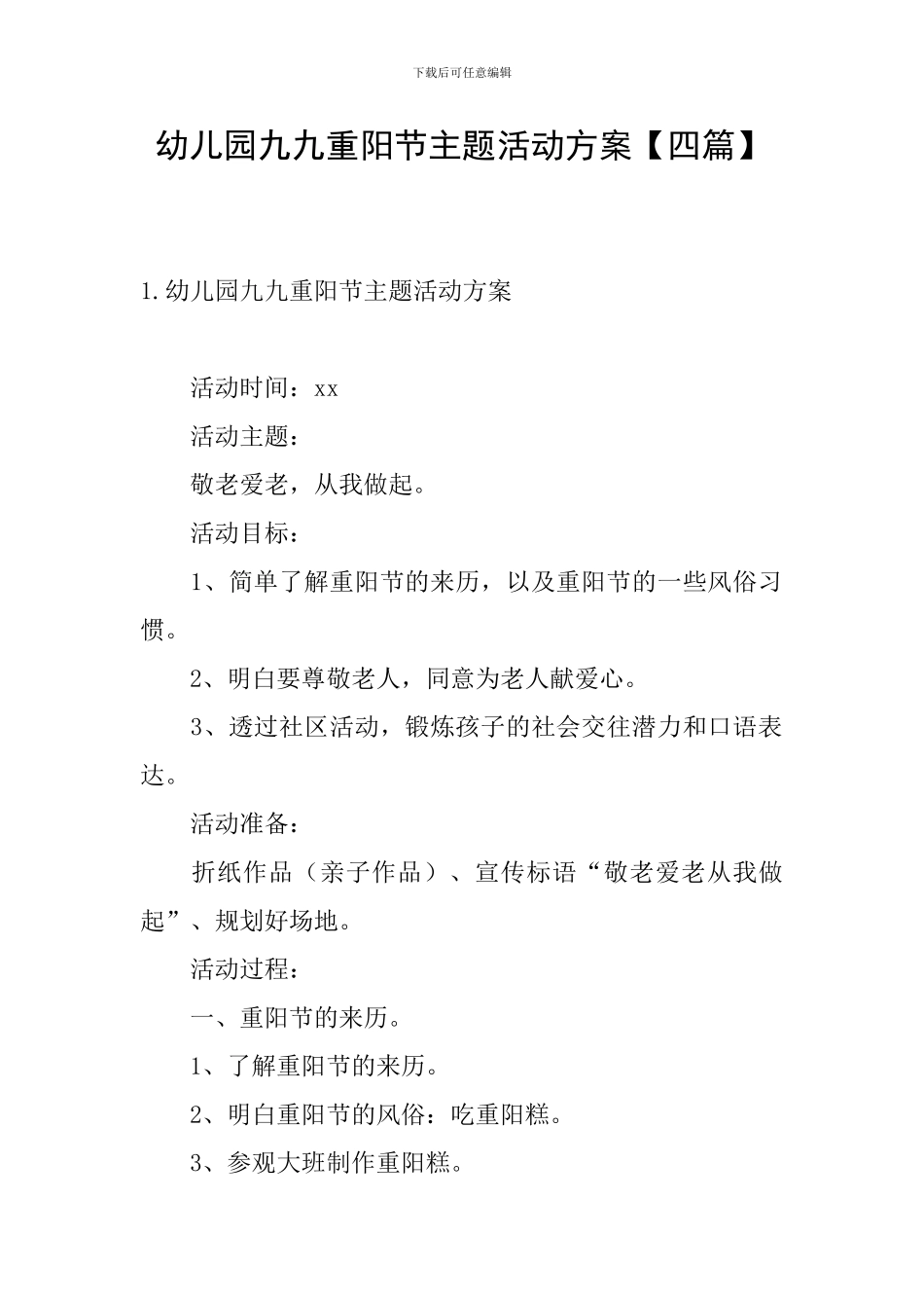 幼儿园九九重阳节主题活动方案_第1页