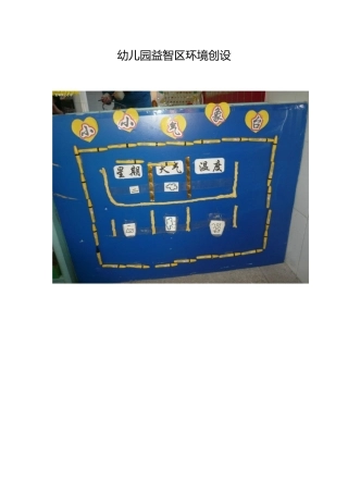 幼儿园益智区环境创设