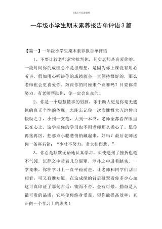 一年级小学生期末素质报告单评语3篇